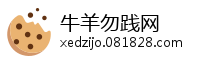 牛羊勿践网